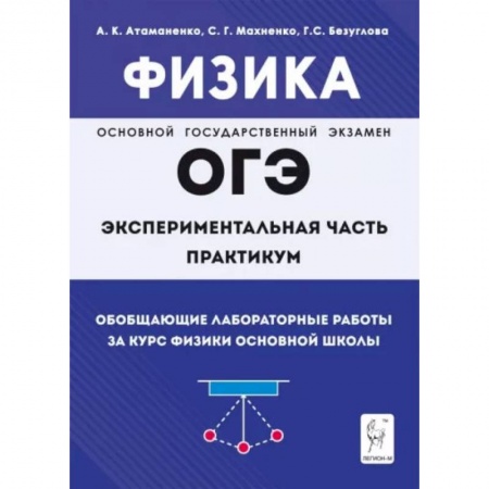 Физика. Астрономия, книга Физика. ОГЭ. Практикум. Обобщающие лабораторные работы за курс физики основной школы купить по низкой цене