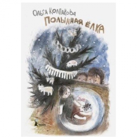 Повести и рассказы о детях, книга Полынная елка купить по низкой цене
