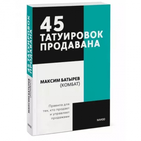 Торговля. Продажи, книга 45 татуировок продавана. Правила для тех кто продаёт и управляет продажами. Покетбук купить по низкой цене