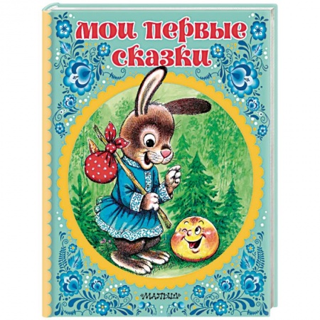 Сказки отечественных писателей, книга Мои первые сказки купить по низкой цене