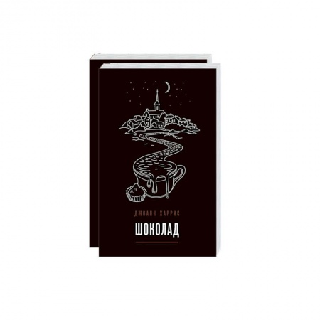 Зарубежная современная проза, книга Вспоминая любимое. Главные бестселлеры Джоанн Харрис (комплект из 2 книг) купить по низкой цене