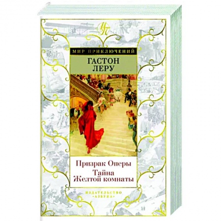 Классика зарубежного детектива, книга Призрак Оперы. Тайна Желтой комнаты купить по низкой цене