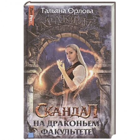 Русское фэнтези, книга Скандал на драконьем факультете купить по низкой цене