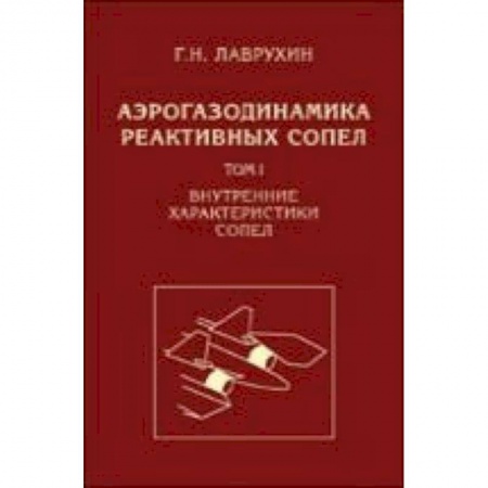 Технические науки в целом, книга Аэрогазодинамика реактивных сопел. Том 1. Внутренние характеристики сопел купить по низкой цене