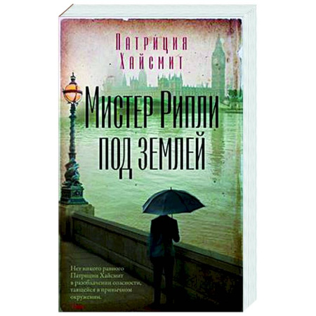 Зарубежный детектив, книга Мистер Рипли под землей купить по низкой цене