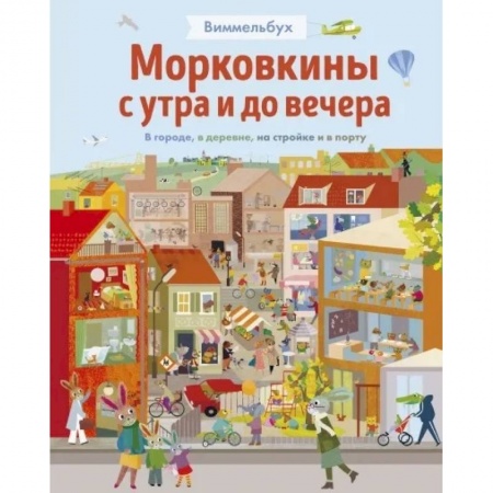 Книги для дошкольников (4-6 лет), книга Морковкины с утра и до вечера купить по низкой цене