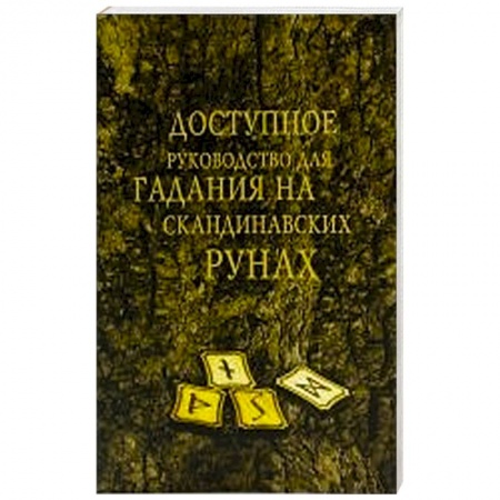 Руны, книга Доступное руководство для гадания на скандинавских рунах купить по низкой цене
