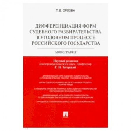 Право. Юридические науки, книга Дифференциация форм судебного разбирательства в уголовном процессе Российского государства купить по низкой цене