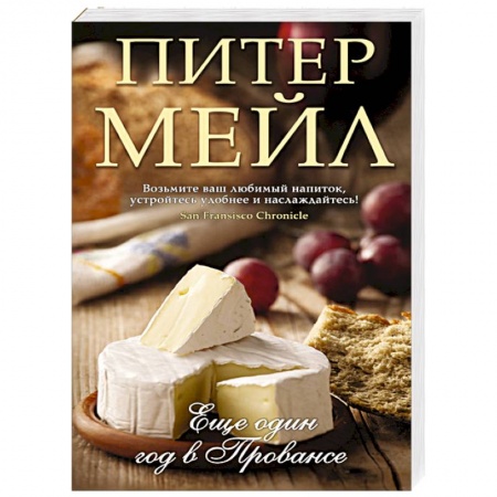 Книги, книга Еще один год в Провансе купить по низкой цене