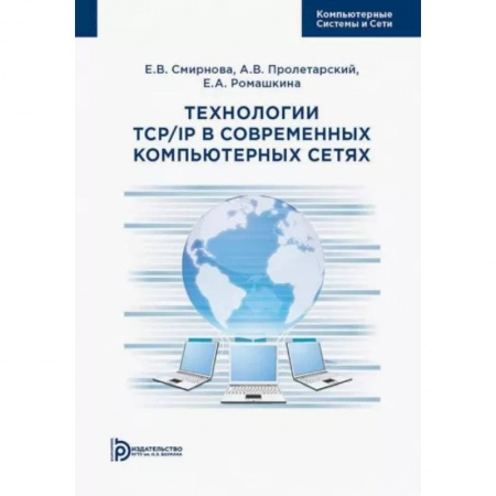 Компьютерные сети, книга Технологии TCP/IP в современных компьютерных сетях. Учебное пособие купить по низкой цене