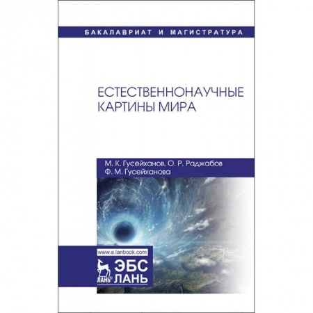 Естествознание, книга Естественнонаучные картины мира купить по низкой цене