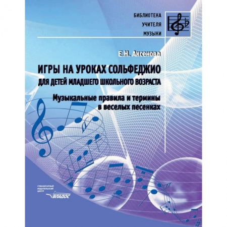 Сольфеджио. Аккомпанемент, книга Игры на уроках сольфеджио для детей младшего школьного возраста. Музыкальные правила и термины купить по низкой цене