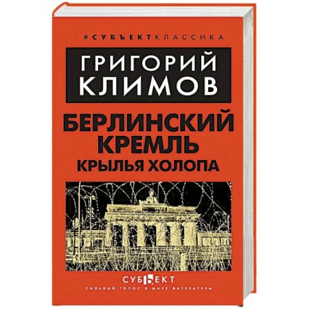 Мемуары, биографии, книга Берлинский Кремль. Крылья холопа купить по низкой цене