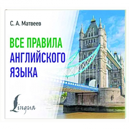 Учебники, самоучители, пособия, книга Все правила английского языка купить по низкой цене