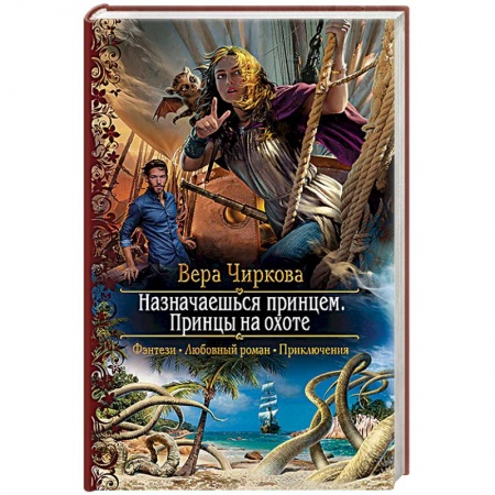 Книги, книга Назначаешься принцем. Принцы на охоте купить по низкой цене