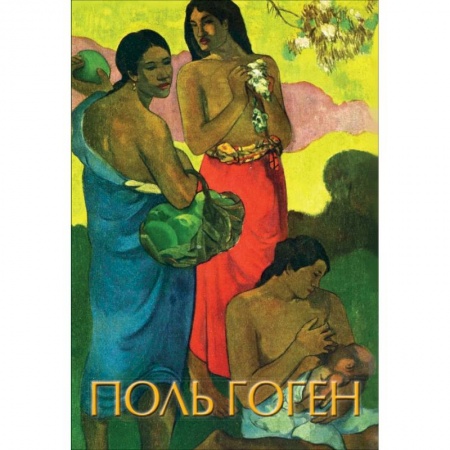 Общие справочники, книга Гоген купить по низкой цене