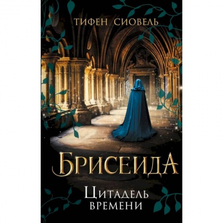 Зарубежное фэнтези, книга Брисеида. Цитадель времени купить по низкой цене