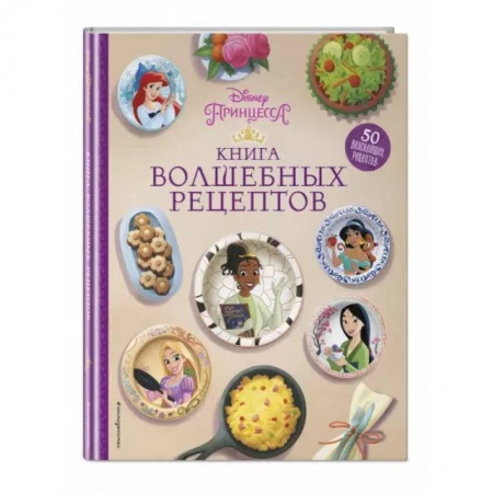 Познавательная литература, книга Disney. Принцессы. Книга волшебных рецептов купить по низкой цене