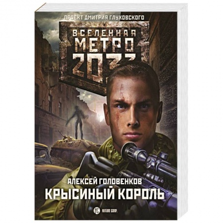 Боевая фантастика, книга Метро 2033: Крысиный король купить по низкой цене
