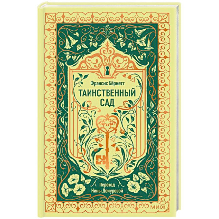Зарубежная классика, книга Таинственный сад. Вечные истории купить по низкой цене