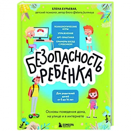 Воспитание и педагогика, книга БЕЗопасность ребенка. Основы поведения дома, на улице и в интернете купить по низкой цене