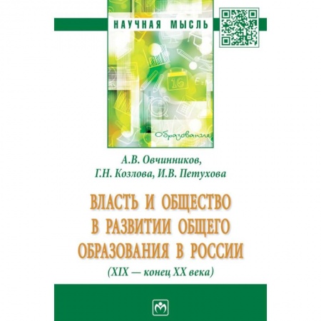 История. Исторические науки, книга Власть и общество в развитии общего образования в России (XIX - конец XX века) купить по низкой цене