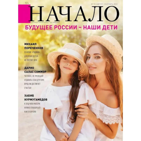 Журналы, книга Начало. №72/22. Будущее России-наши дети купить по низкой цене