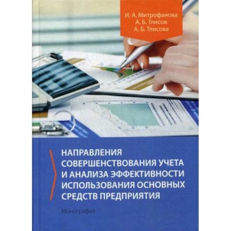 Экономический анализ, оценка и планирование, книга Направления совершенствования учета и анализа эффективности использования основных средств предприятия купить по низкой цене