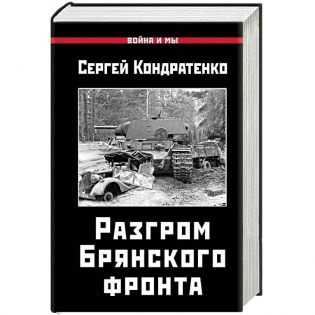 Вторая мировая война (1939-1945), книга Разгром Брянского фронта купить по низкой цене