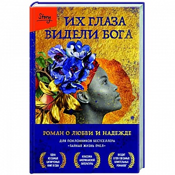Их глаза видели Бога. Роман о любви и надежде Их глаза видели Бога. Роман о любви и надежде