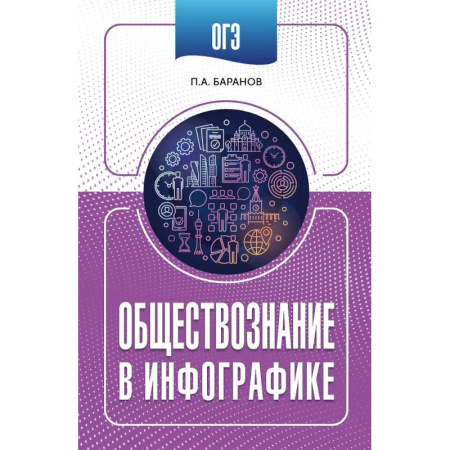 Обществознание, книга ОГЭ. Обществознание в инфографике купить по низкой цене