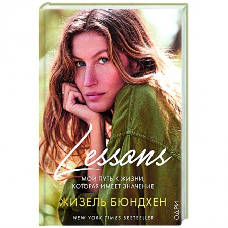 Красота. Этикет. Стиль, книга Lessons. Мой путь к жизни, которая имеет значение купить по низкой цене