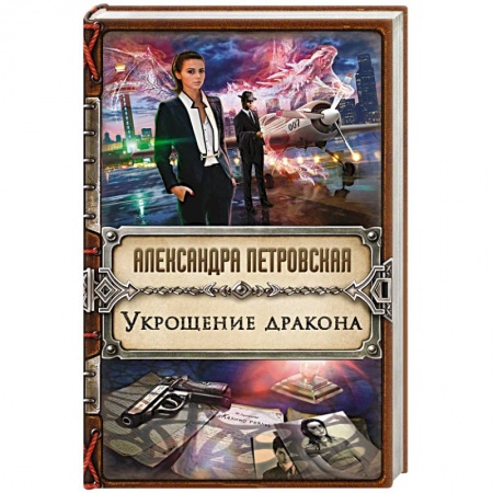 Русское фэнтези, книга Укрощение дракона купить по низкой цене