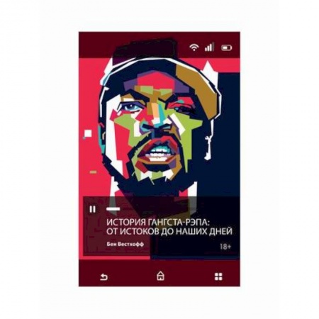 Музыка, книга История гангста-рэпа. От истоков до наших дней купить по низкой цене