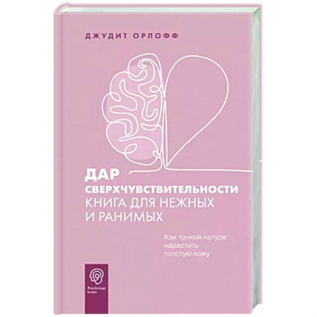 Психология, книга Дар сверхчувствительности. Книга для нежных и ранимых купить по низкой цене