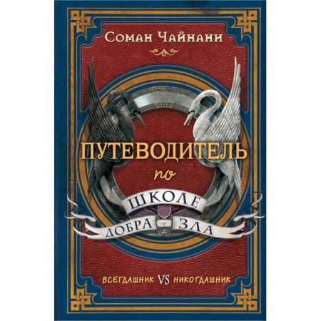 Мистика. Фантастика. Фэнтези, книга Путеводитель по школе Добра и Зла купить по низкой цене