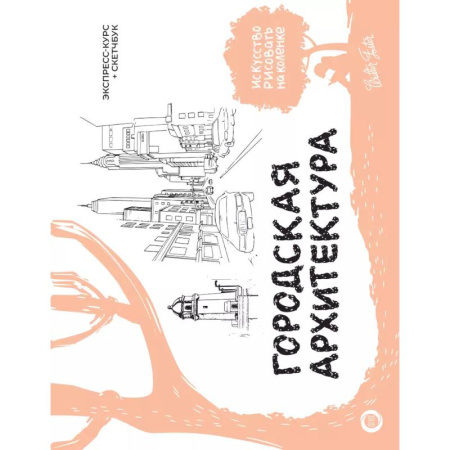Архитектурный дизайн, книга Городская архитектура. Экспресс-курс + скетчбук купить по низкой цене
