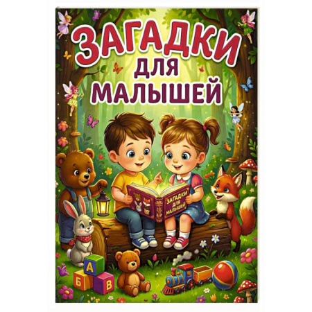 Загадки. Скороговорки. Считалки, книга Загадки для малышей купить по низкой цене