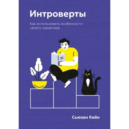 Психология, книга Интроверты. Как использовать особенности своего характера купить по низкой цене