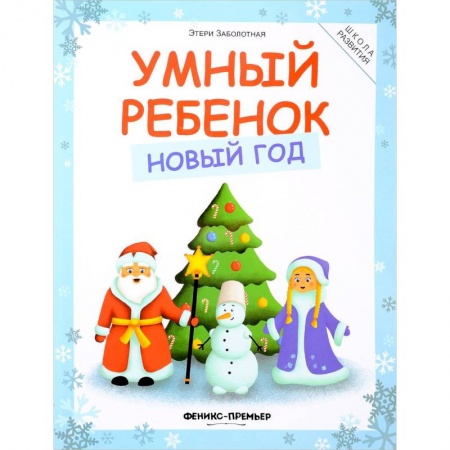 Кроссворды, головоломки, комиксы, книга Умный ребенок. Новый год купить по низкой цене