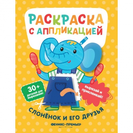 Аппликации и лепка, книга Слоненок и его друзья купить по низкой цене