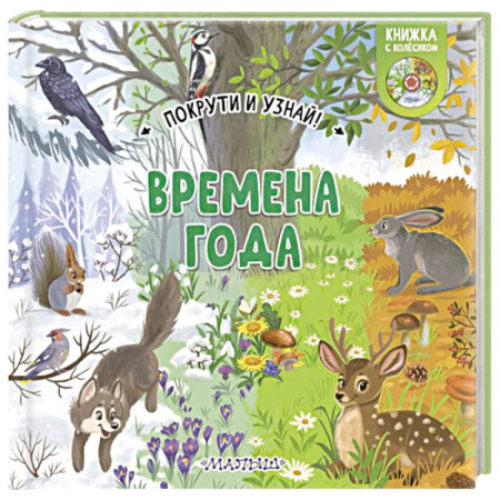 Животный и растительный мир, книга Времена года купить по низкой цене