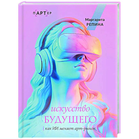 Информационные технологии, книга Искусство будущего: как ИИ меняет арт-рынок купить по низкой цене