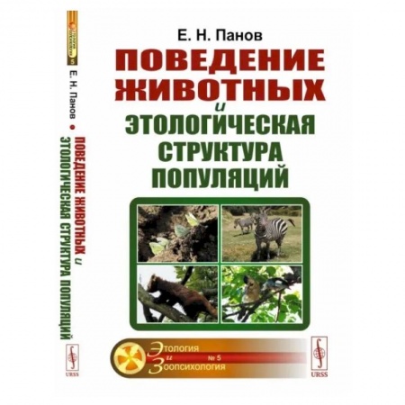 Зоология, книга Поведение животных и этологическая структура популяций купить по низкой цене