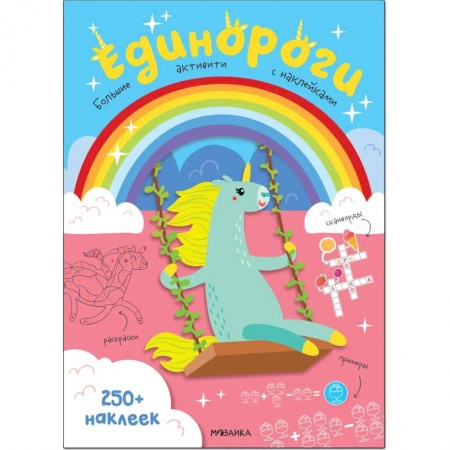 Книжки с наклейками, книга Единороги 250 наклеек купить по низкой цене