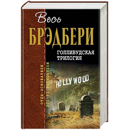 Зарубежный детектив, книга Голливудская трилогия купить по низкой цене