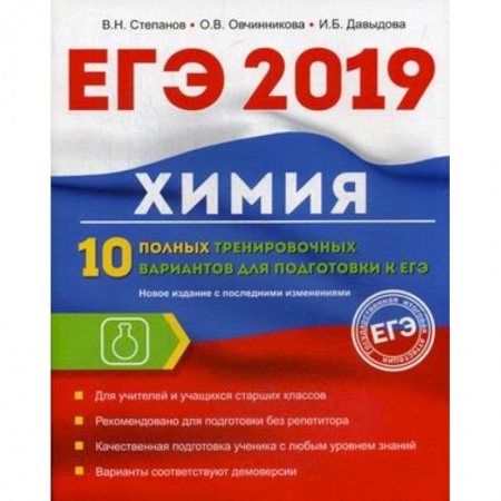 Химия, книга Химия. 10 полных тренировочных вариантов для подготовки к ЕГЭ 2019 купить по низкой цене
