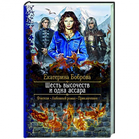 Отечественный любовный роман, книга Шесть высочеств и одна ассара купить по низкой цене