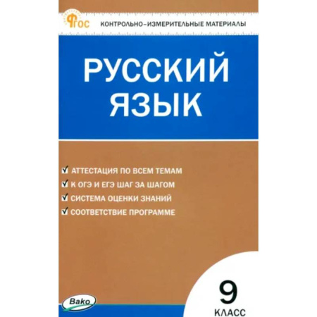 Русский язык. Учебные пособия, книга Русский язык. 9 класс. Контрольно-измерительные материалы. ФГОС купить по низкой цене