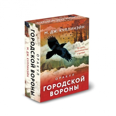 Гадание по картам Таро, книга Оракул городской вороны (54 карты и руководство в коробке) купить по низкой цене
